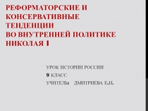 Презентация по истории России на тему еформаторские и консервативные тенденции во внутренней политике Николая I ( 9 класс)