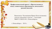 Презентация Преемственность между дошкольным образованием, начальной и средней школой