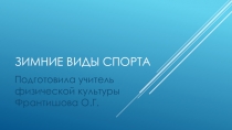 Презентация по физической культуре Зимние виды спорта ( 6 класс)