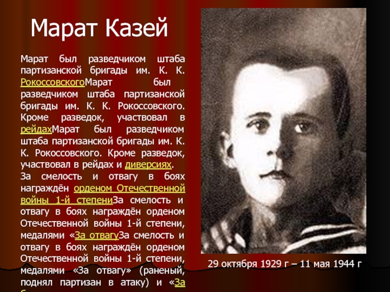 Марат КазейМарат был разведчиком штаба партизанской бригады им. К. К. РокоссовскогоМарат был разведчиком штаба партизанской бригады им.