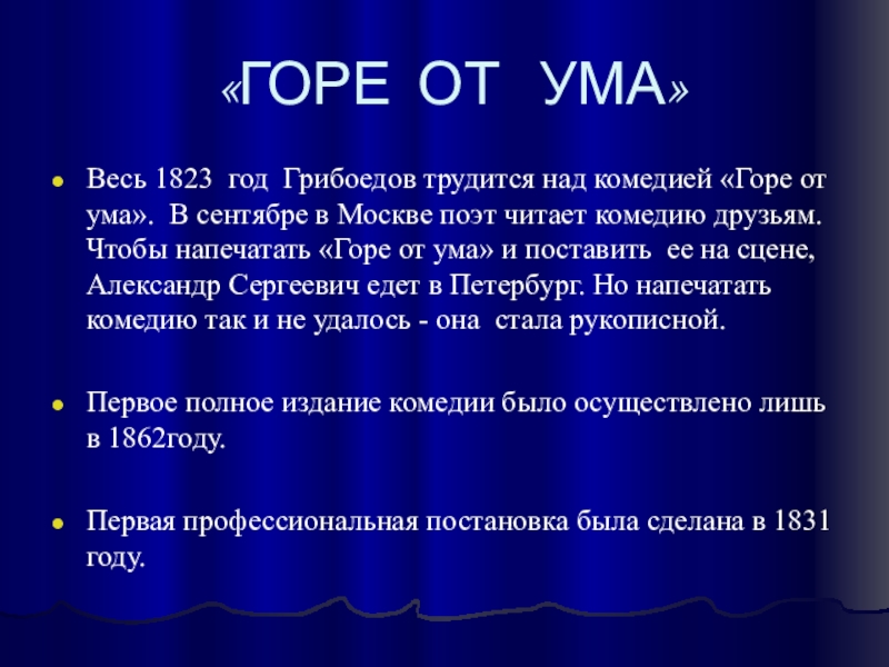 Какая комедия горе от ума. Эпилог горе от ума. Горе от ума весь. Комедия горе от ума читать полностью. Горе от ума год.