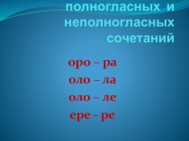 Презентация по русскому языку Чередование полногласных и неполногласных сочетаний
