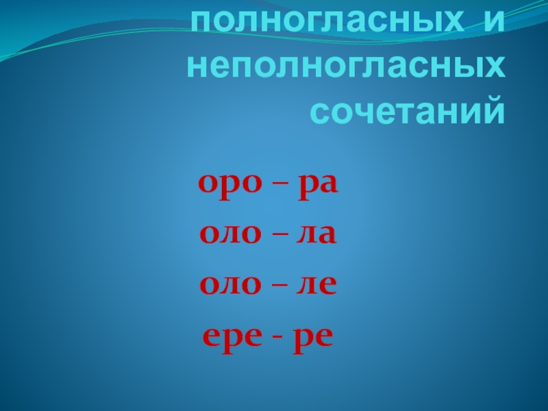 Полногласные и неполногласные сочетания 6 класс