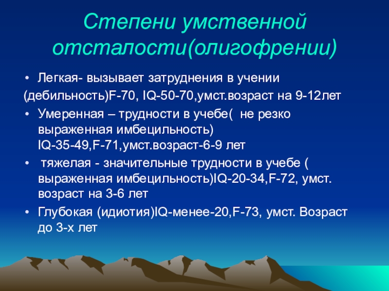 Степени умственной отсталости. Стадии умственной отсталости олигофрения. Степени умственной отсталости олигофрения. Дебильность это степень умственной отсталости.