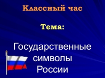 Презентация к уроку кубановедение Государственный символы