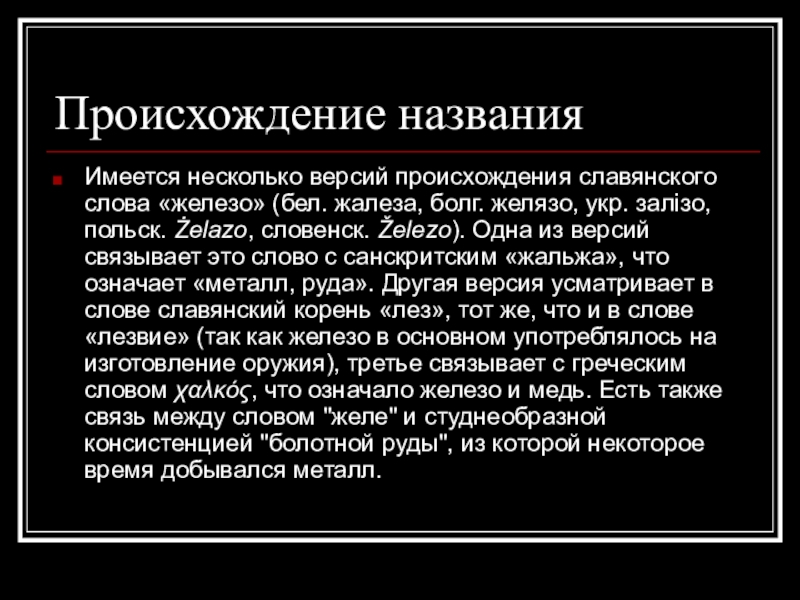 Имеющееся название. Происхождение названия железа. Железо происхождение названия. Происхождение термина железо. Железо происходит слова.