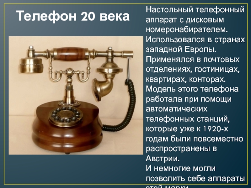 С какой целью используют телефон. Телефон 20 века. Изобретение телефона. Телефонный аппарат 19 века. Телефонный аппарат 20 века.