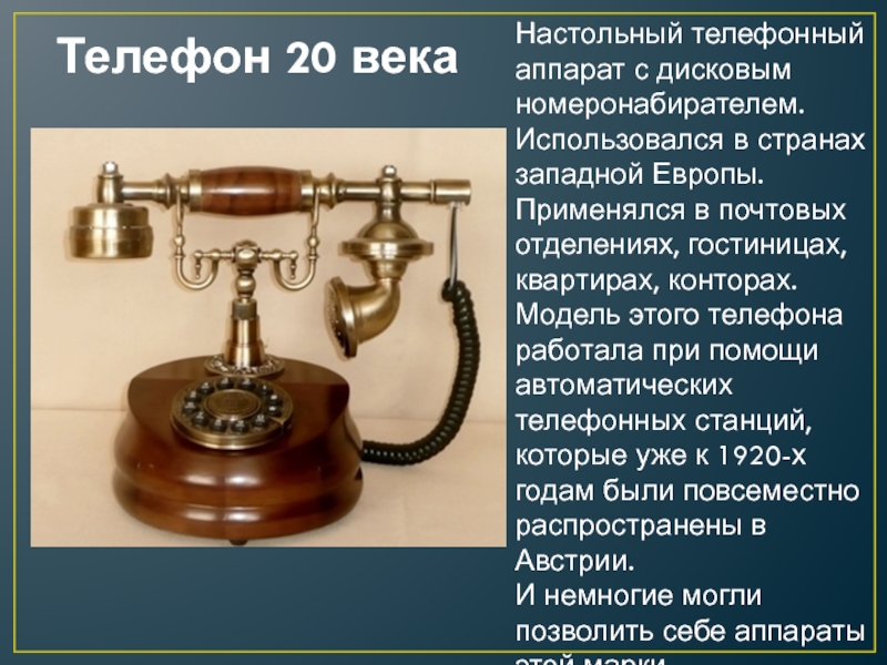 Как появились домашние. Телефон 20 века. История создания телефона. История появления первого телефона. Изобретение 20 века телефон.