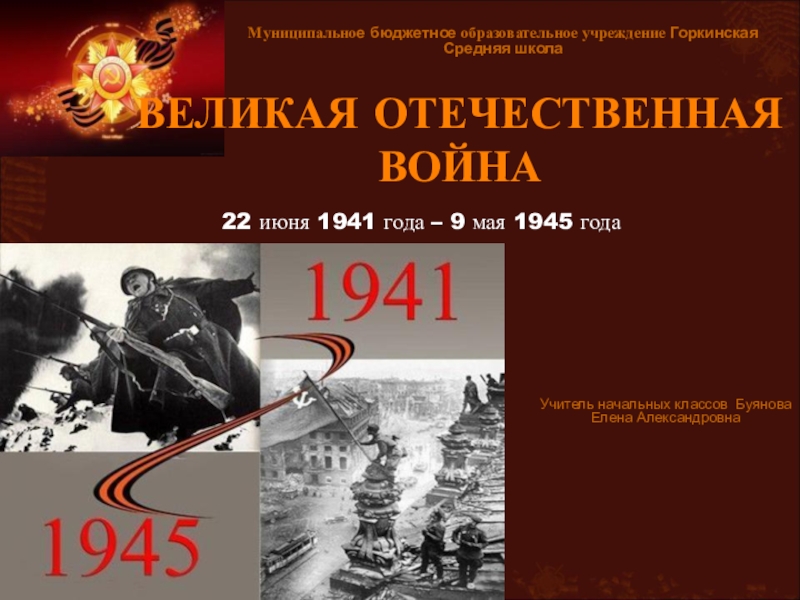 День победы 9 мая 1945 презентация