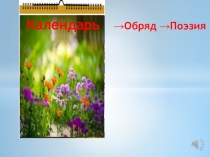 Первоначальные слайды к уроку на тему:Календарно - обрядовая поэзия..