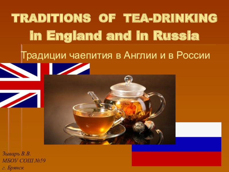 Презентация Презентация к исследовательской работе по английскому языку на тему Традиции чаепития в Англии и в России