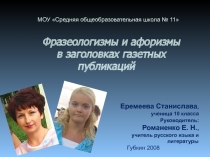 Фразеологизмы и афоризмы в заголовках газетных публикаций