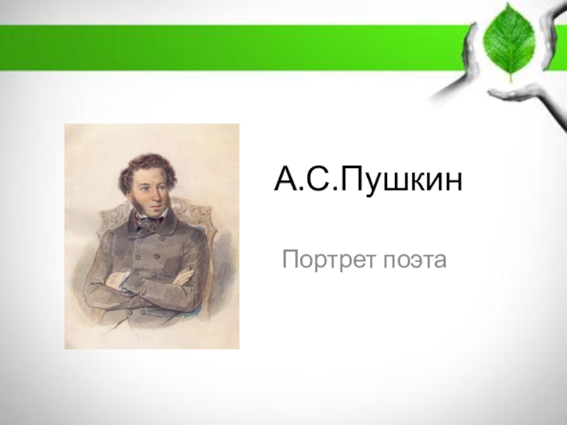 Презентация Презентация по литературе Портрет Пушкина (6 класс)