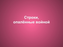 Презентация к уроку литературы по творчеству Мусы Джалиля