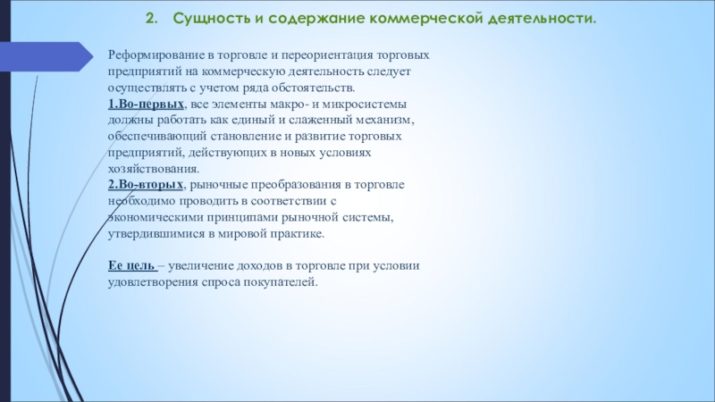 2.	Сущность и содержание коммерческой деятельности.Реформирование в торговле и переориентация торговых предприятий на коммерческую деятельность следует осуществлять с