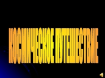 Презентация к сценарию итогового занятия Космическое путешествие