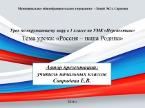 Презентация к уроку по окружающему миру в 1 классе по УМК Перспектива. Тема урока: Россия – наша Родина