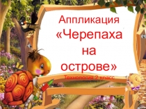 Презентация по технологии Черепаха на острове