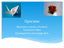 Мини-проект по математике Оригами