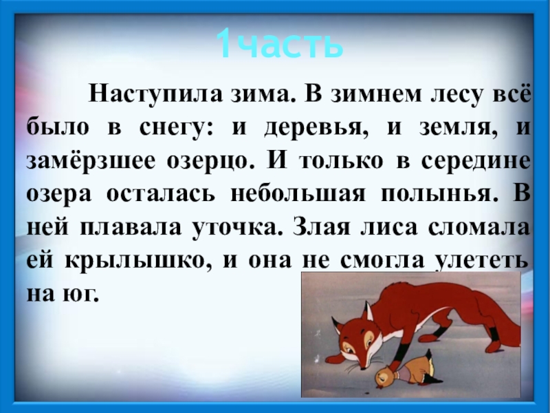 1часть Наступила зима. В зимнем лесу всё было в снегу: и деревья, и земля, и замёрзшее озерцо. И