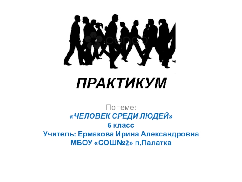 Практикум человек среди людей обществознание 6 класс презентация