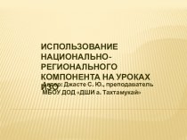 ИСПОЛЬЗОВАНИЕ НАЦИОНАЛЬНО-РЕГИОНАЛЬНОГО КОМПОНЕНТА НА УРОКАХ ИЗО