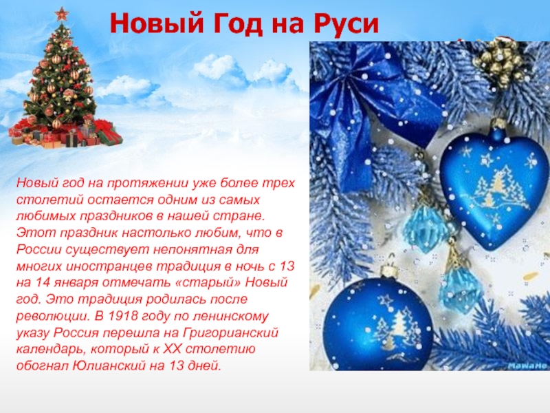 Новый Год на Руси         Новый год на