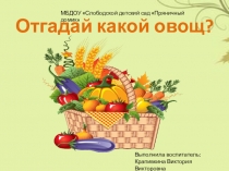 Презентация Отгадай какой овощ.