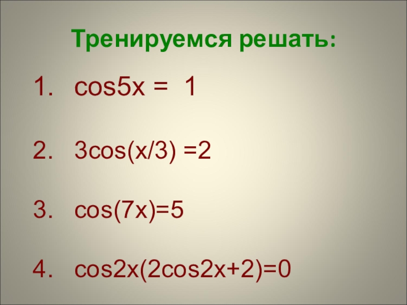 Cos 2 5 x 1 4. Cos5x. 1-Cos5x. Cos5x<1/2. Cos5x+1=0.