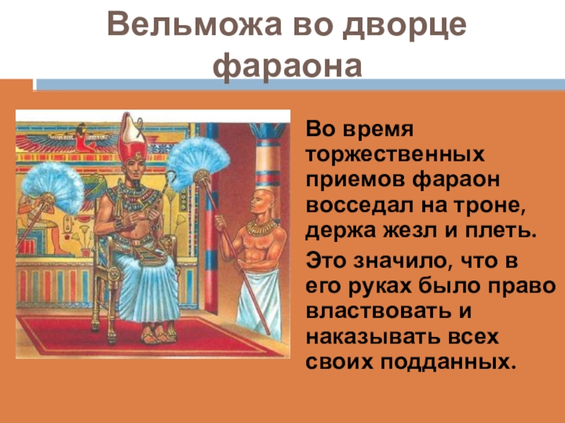 Египетский вельможа. Вельможа во Дворце фараона. Вельможа во Дворце фараона 5 класс. Фараон на троне во Дворце.