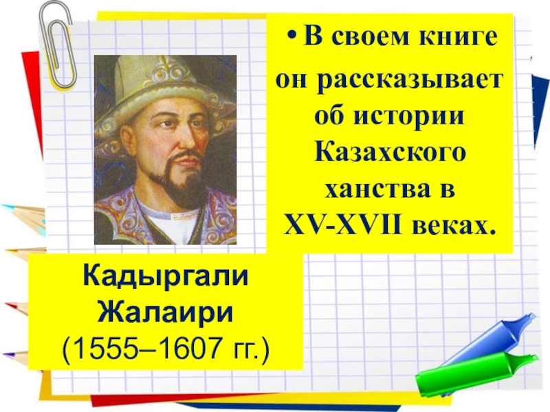 Образцом письменной литературы xvi xvii вв стала книга кадыргали жалаири