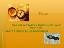 Презентация - Военная топография. Ориентирование на местности. Работа с топографическими картами