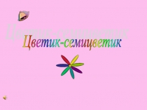 Цветик-семицветик