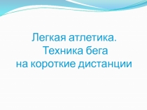 Презентация по физической культуре и спорту на тему Обучение технике бега на короткие дистанции