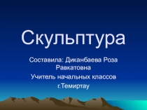 Презентация по изобразительному искусству по теме: Скульптура