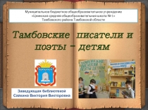Презентация Тамбовские писатели детям