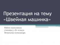 \презентация по технологии История швейной машинки.