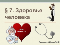 Презентация по обществознанию на тему Здоровье человека  (5 класс)