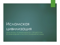 Презентация для 10 класса Исламская цивилизация