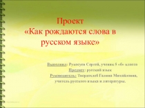 Презентация к проекту по русскому языку 5 класс