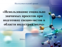 Педагогический проект на тему: Использование социально значимых проектов при подготовке специалистов в области индустрии моды