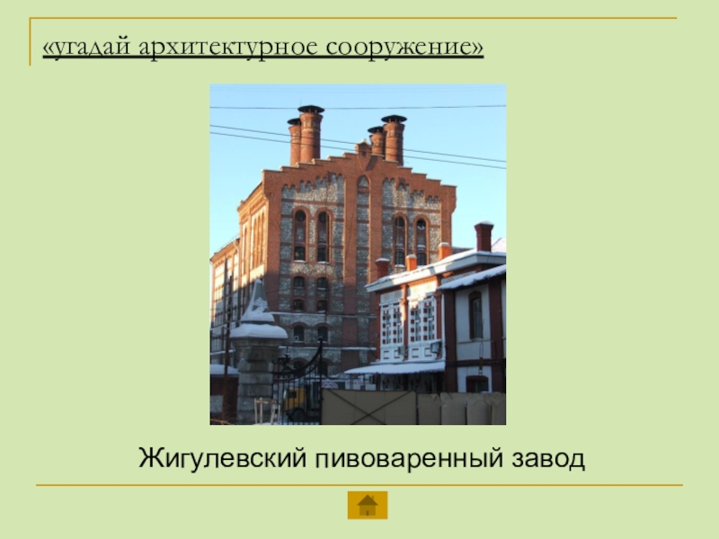 «угадай архитектурное сооружение» Жигулевский пивоваренный завод