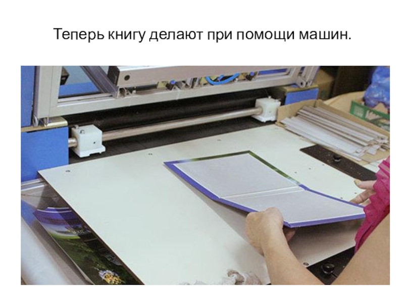 Сборка пакетов. Переплет книг в типографии. Печатание переплетными красками. Переплетчик в типографии станок. Станок для книжного переплета в типографии.