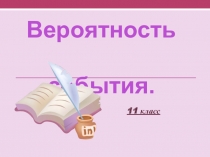Презентация к уроку математики в 11 классе по теме Вероятность события