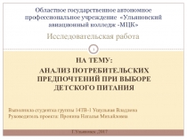 Презентация. Исследовательская работа на тему: Анализ потребительских предпочтений при выборе детского питания