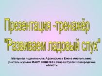 Презентация-тренажёр Развиваем ладовый слух