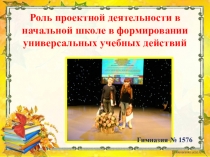 Презентация Проектная деятельность в начальной школе.
