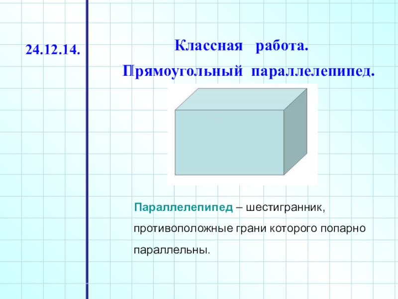 Прямоугольный параллелепипед 5. Параллелепипед 5 класс математика. Как выглядит прямоугольный параллелепипед. Противоположные грани параллелепипеда. Параллелепипед задачи.