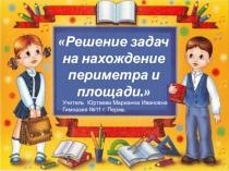 Решение задач на нахождение периметра и площади. Повторение