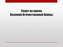 Презентация Спорт во время Великой Отечественной Войны